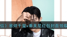 《微信》易烊千玺x蒂芙尼红包封面领取入口