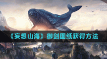 《妄想山海》御剑图纸获得方法