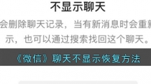 《微信》聊天不显示恢复方法