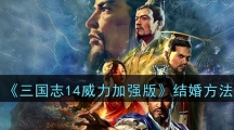 《三国志14威力加强版》结婚方法