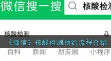 《微信》核酸检测预约流程介绍