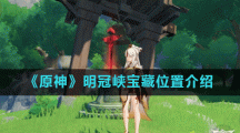 《原神》明冠峡宝藏位置介绍