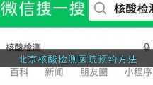 北京核酸检测医院预约方法