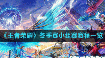 《王者荣耀》冬季赛小组赛赛程一览