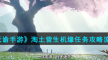 《天谕手游》淘土营生机缘任务攻略流程