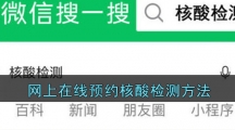 网上在线预约核酸检测方法