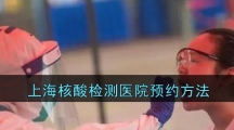 上海核酸检测医院预约方法