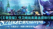 《王者荣耀》守卫峡谷英雄选择排行榜
