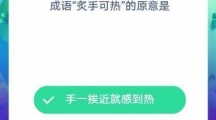 小鸡宝宝考考你成语“炙手可热”的原意是