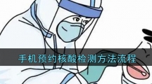 手机预约核酸检测方法流程