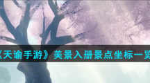 《天谕手游》美景入册景点坐标一览