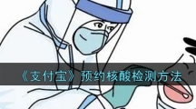 《支付宝》预约核酸检测方法