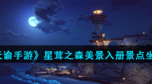 《天谕手游》星茸之森美景入册景点坐标