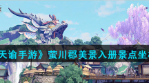 《天谕手游》萤川郡美景入册景点坐标