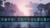 《天谕手游》沉船千年泪位置位置介绍