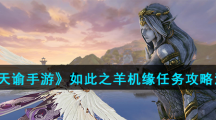 《天谕手游》如此之羊机缘任务攻略流