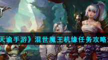 《天谕手游》混世魔王机缘任务攻略流