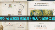 《原神》秘宝迷踪藏宝地9南天门宝藏位置介绍