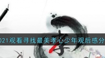 2021观看寻找最美孝心少年观后感分享