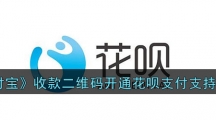 《支付宝》收款二维码开通花呗支付支持方法