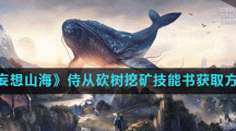 《妄想山海》侍从砍树挖矿技能书获取方法