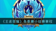 《王者荣耀》冬季赛小组赛赛程
