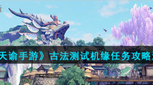 《天谕手游》古法测试机缘任务攻略流