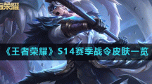 《王者荣耀》S14赛季战令皮肤一览