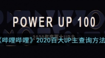 《哔哩哔哩》2020百大UP主查询方法