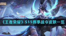 《王者荣耀》S15赛季战令皮肤一览