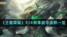 《王者荣耀》S16赛季战令皮肤一览