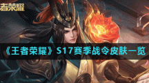 《王者荣耀》S17赛季战令皮肤一览