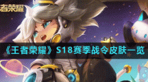 《王者荣耀》S18赛季战令皮肤一览