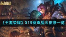 《王者荣耀》S19赛季战令皮肤一览