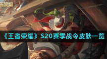 《王者荣耀》S20赛季战令皮肤一览