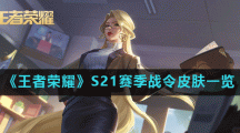 《王者荣耀》S21赛季战令皮肤一览