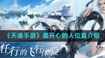《天谕手游》最开心的人位置介绍