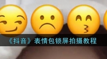 《抖音》表情包锁屏拍摄教程