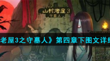 《山村老屋3之守墓人》第四章下图文详细攻略
