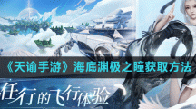 《天谕手游》海底渊极之瞳获取方法