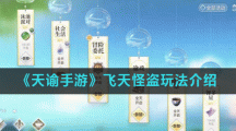 《天谕手游》飞天怪盗玩法介绍