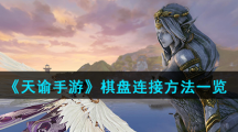《天谕手游》棋盘连接方法一览
