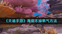 《天谕手游》海底不掉氧气方法