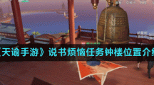 《天谕手游》说书烦恼任务钟楼位置介绍