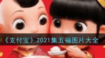 《支付宝》2021集五福图片大全