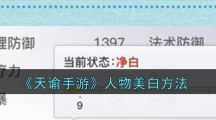 《天谕手游》人物美白方法