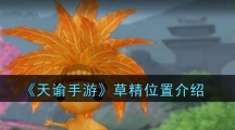 《天谕手游》草精位置介绍