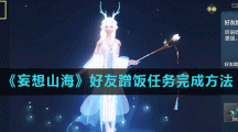 《妄想山海》好友蹭饭任务完成方法