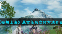 《妄想山海》悬赏任务交付方法介绍