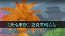 《天谕手游》变身草精方法